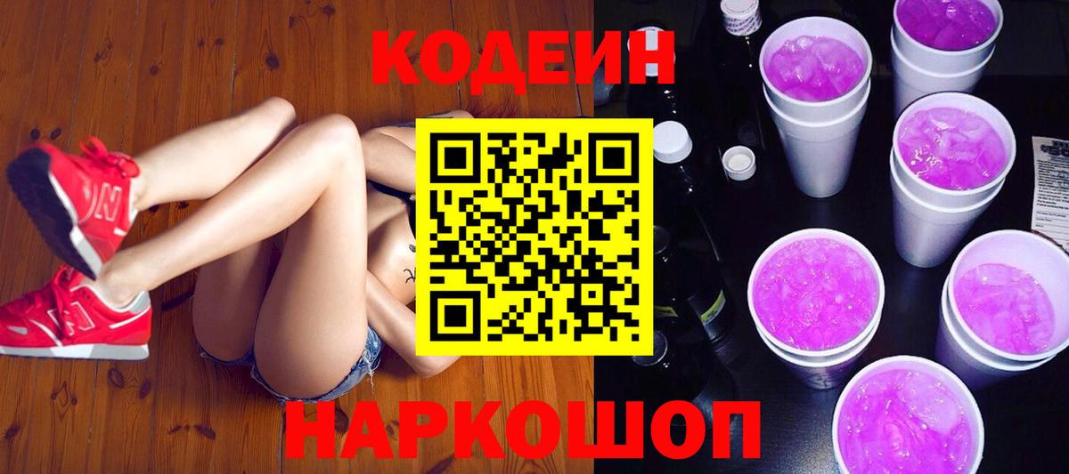 Кодеиновый сироп Lean Purple Drank Каменка